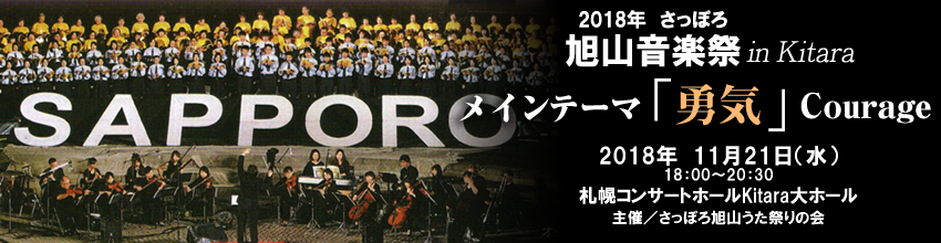 2017年　さっぽろ旭山音楽祭　メインテーマ　繁栄（はんえい）Prosperity 2017年7月28日（金）