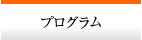 プログラム