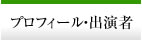 プロフィール・出演者