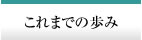 これまでの歩み